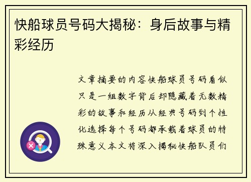 快船球员号码大揭秘：身后故事与精彩经历