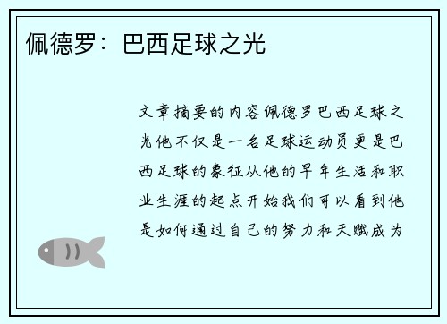 佩德罗：巴西足球之光