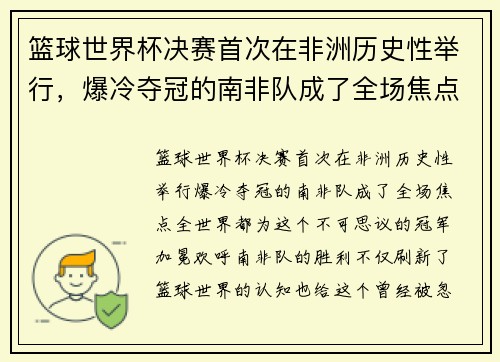 篮球世界杯决赛首次在非洲历史性举行，爆冷夺冠的南非队成了全场焦点！