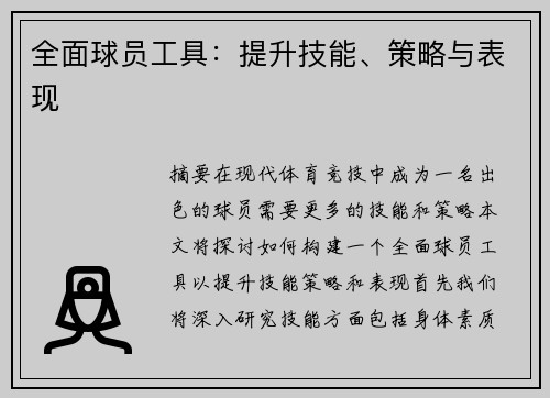 全面球员工具：提升技能、策略与表现