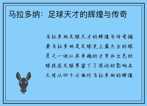 马拉多纳：足球天才的辉煌与传奇