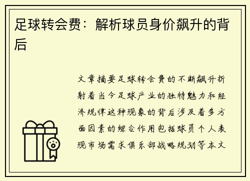 足球转会费：解析球员身价飙升的背后