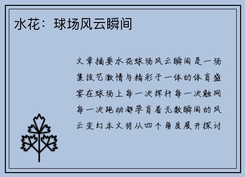 水花：球场风云瞬间