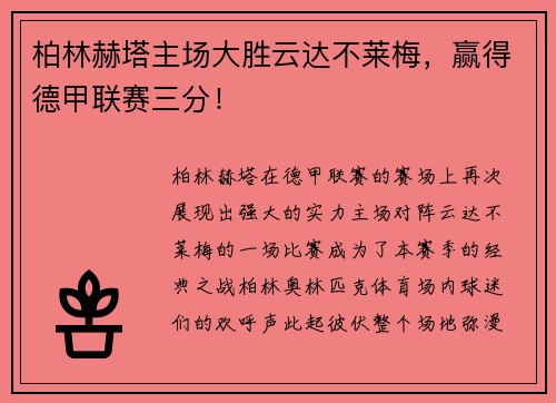 柏林赫塔主场大胜云达不莱梅，赢得德甲联赛三分！
