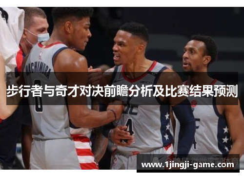 步行者与奇才对决前瞻分析及比赛结果预测