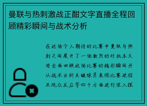 曼联与热刺激战正酣文字直播全程回顾精彩瞬间与战术分析
