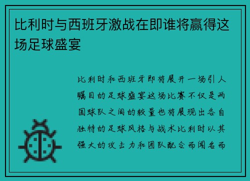比利时与西班牙激战在即谁将赢得这场足球盛宴
