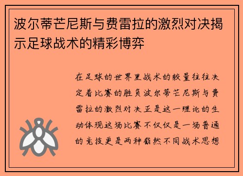波尔蒂芒尼斯与费雷拉的激烈对决揭示足球战术的精彩博弈
