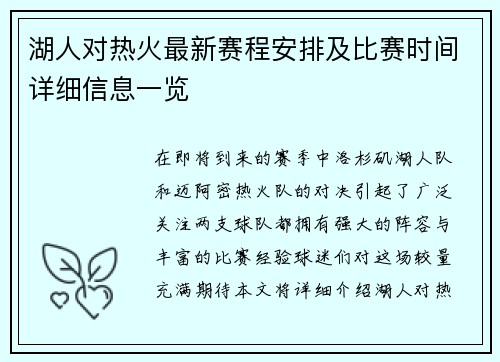 湖人对热火最新赛程安排及比赛时间详细信息一览