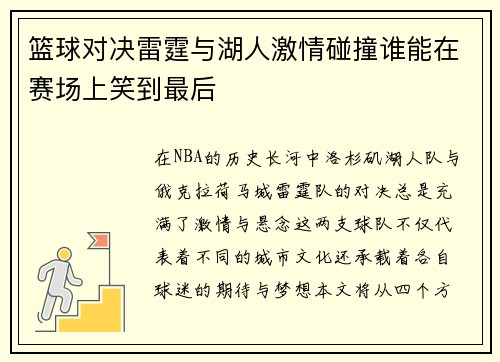 篮球对决雷霆与湖人激情碰撞谁能在赛场上笑到最后