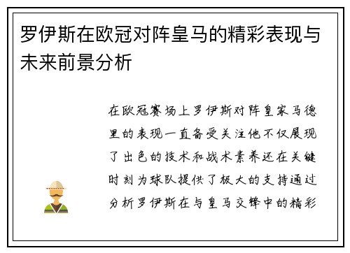 罗伊斯在欧冠对阵皇马的精彩表现与未来前景分析