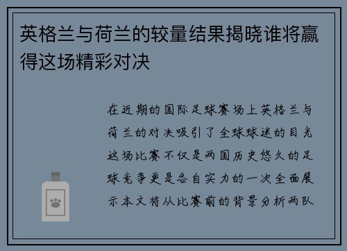英格兰与荷兰的较量结果揭晓谁将赢得这场精彩对决