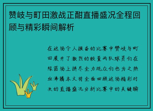赞岐与町田激战正酣直播盛况全程回顾与精彩瞬间解析
