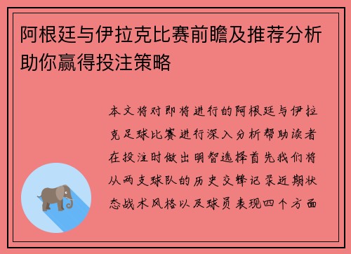 阿根廷与伊拉克比赛前瞻及推荐分析助你赢得投注策略