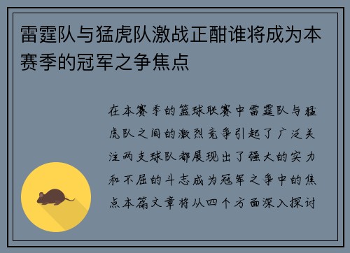 雷霆队与猛虎队激战正酣谁将成为本赛季的冠军之争焦点