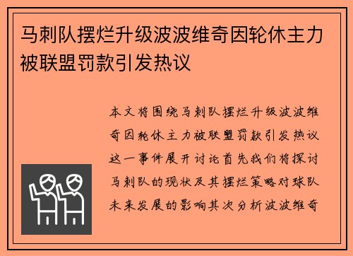 马刺队摆烂升级波波维奇因轮休主力被联盟罚款引发热议